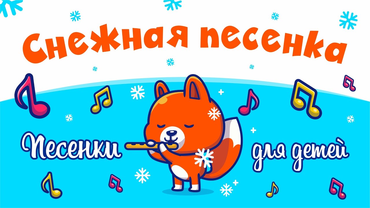 Снежок дружок