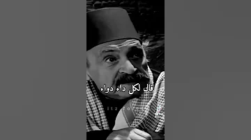 قال لكل داء دواء 