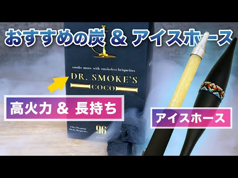 オススメの炭「Dr.Smoke's」& 冷やしシーシャを楽しむ「アイスホース」のご紹介!!