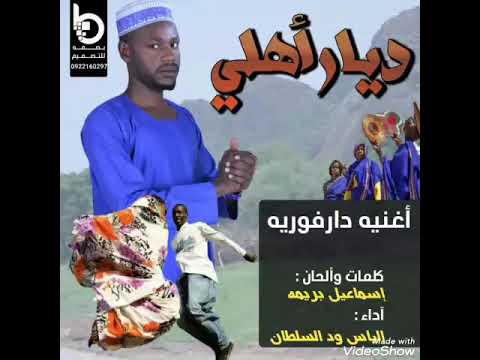 الفنان ود السلطان ديار أهلي