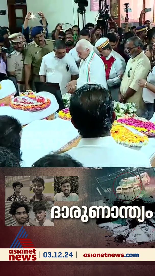 അപകടത്തിൽ മരിച്ച വിദ്യാർത്ഥികൾക്ക് അന്ത്യാഞ്ജലി അർപ്പിച്ച് ഗവർണർ ആരിഫ് മുഹമ്മദ് ഖാൻ