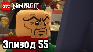 Лего Дурная слава Эпизод 55 LEGO Ninjago