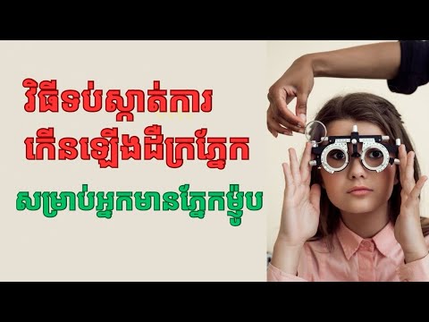 វិធីទប់ស្កាត់ការកើនឡើងដឺក្រេភ្នែក សម្រាប់អ្នកមានភ្នែកម្ញ៉ូប How to control myopia!