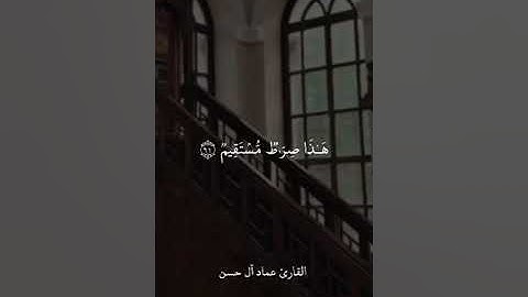 قراءة طيبة للقارئ الشيخ عماد ال حسن