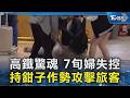 高鐵驚魂 7旬婦失控 持鉗子作勢攻擊旅客｜TVBS新聞 @TVBSNEWS02