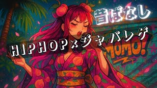 ジャパレゲ×ヒップホップ × 昔ばなし｜アップビート・ジャパニーズ