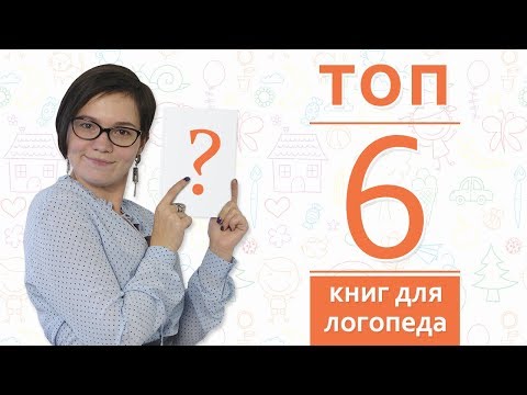 31. Топ 6 книг для логопеда