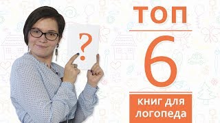 31. Топ 6 книг для логопеда 31. Топ 6 книг для логопеда