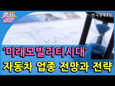 ‘미래모빌리티시대’ 자동차 업종 전망과 전략 / 한국경제TV / 증시라인