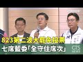 823大罷免結果