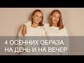 4 ОСЕННИХ ОБРАЗА НА ДЕНЬ И НА ВЕЧЕР | 12Storeez