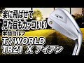 楽に振って距離が出せてカッコイイ！本間ゴルフ「T//WORLD TR21X アイアン」