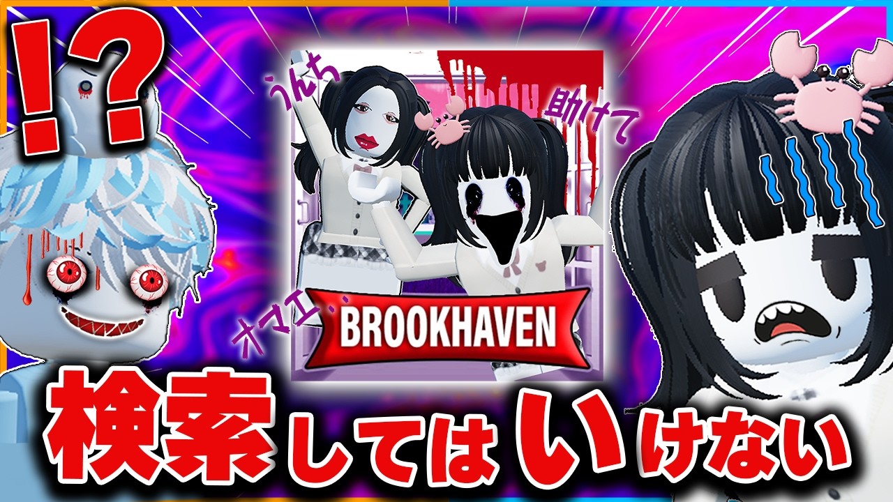 『検索してはいけない言葉』をロブロックスで調べるとヤバイと都市伝説になっているので検証してみた🔍【roblox/ホラー/ウワサ】