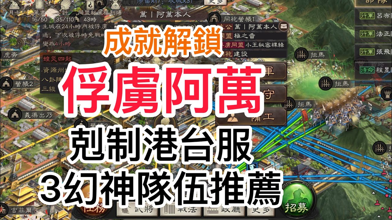 《三國志．戰略版》 剋制港台服3幻神皇馬槍、離月弓、富貴騎隊伍推薦，04服遇上阿萬成就解鎖！