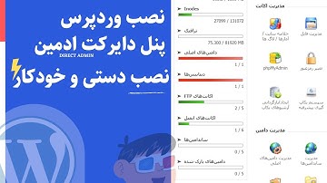 نصب وردپرس روی دایرکت ادمین : نصب دستی و خودکار روی هاست های داریک ادمین