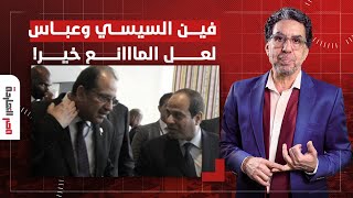 ناصر ينفعل على الهواء: فين السيسي والمتحدث العسكري وعباس كامل.. لعل المانع خير!