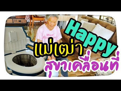 สุขาที่แสนจะสุขขี เพื่อความสุขของแม่เรา💙จัดเลย❗#สุขาพกพา#สุขาเคลื่อนที่#สุขาคนชรา#ส้วมประกอบเองง่ายๆ