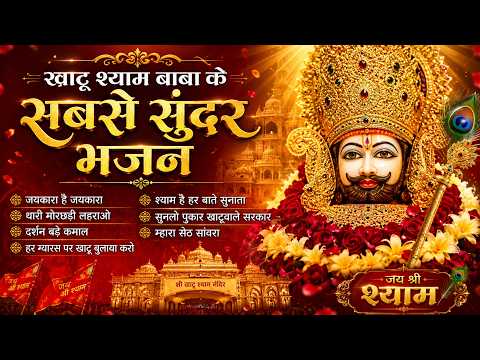 Khatu Shyam Ke Hit Bhajan | Shyam Sarkar Bhajan | New Bhajan List | दिल से पुकारो श्याम जरूर सुनेंगे