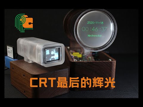 【换壳科技】阴极射线管(CRT)最后的辉光 时钟 小电视 微型