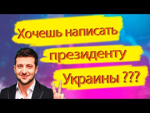 Как создать петицию президенту Украины?