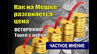 Как на аукционах разгоняют цену на монеты. Осторожно! Торги с рубля.