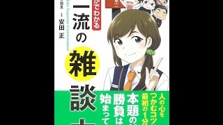 【紹介】まんがでわかる超一流の雑談力 （安田 正,前山 三都里）