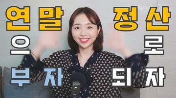 은행원이 말하는, 연말정산으로 115만원 벌기! 이거 하나만 보고 가요! ㅣ 사회초년생 이거 안보면 후회한다요?