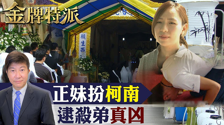 男子疑酒驾丧命.正妹姊姊扮柯南揭真相! 【#金牌特派 9】@CtiCSI - 天天要闻