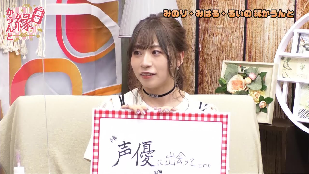 田辺留依が紹介する 縁エピソード 「声優に出会って・・」 【声優縁か