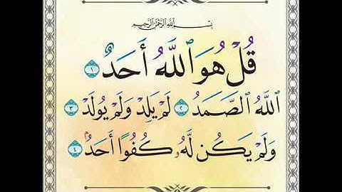 سورة الإخلاص الشيخ العيون الكوشي