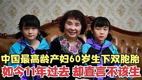 失独老太盛海琳，60岁冒死生下双胞胎，如今成百万富翁却悔不当初 - 天天要闻