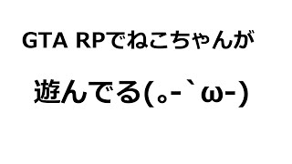 【配信中】ゆったり平和なGTA RPにゃ！！ねこちゃん！【ケモノ系VTuber】