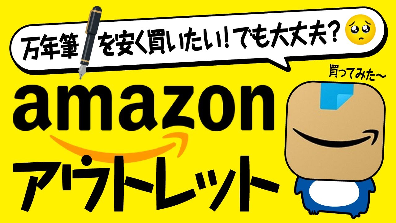 【検証】万年筆をAmazonアウトレットで買ってみた🛒安いの？不良品じゃないの？
