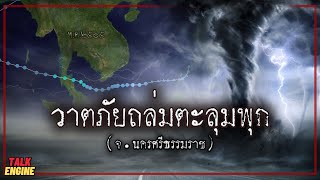 ย้อนรอย60ปี ประเทศไทย l 2505 พายุตะลุมพุก