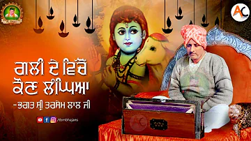 Gali De Vichon Koun Langeya || Bhagat Tarsem Lal Ji Maharaj || TBM Bhajans