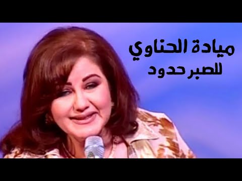 ميادة الحناوي للصبر حدود برنامج الاغنية رقم واحد 2004  