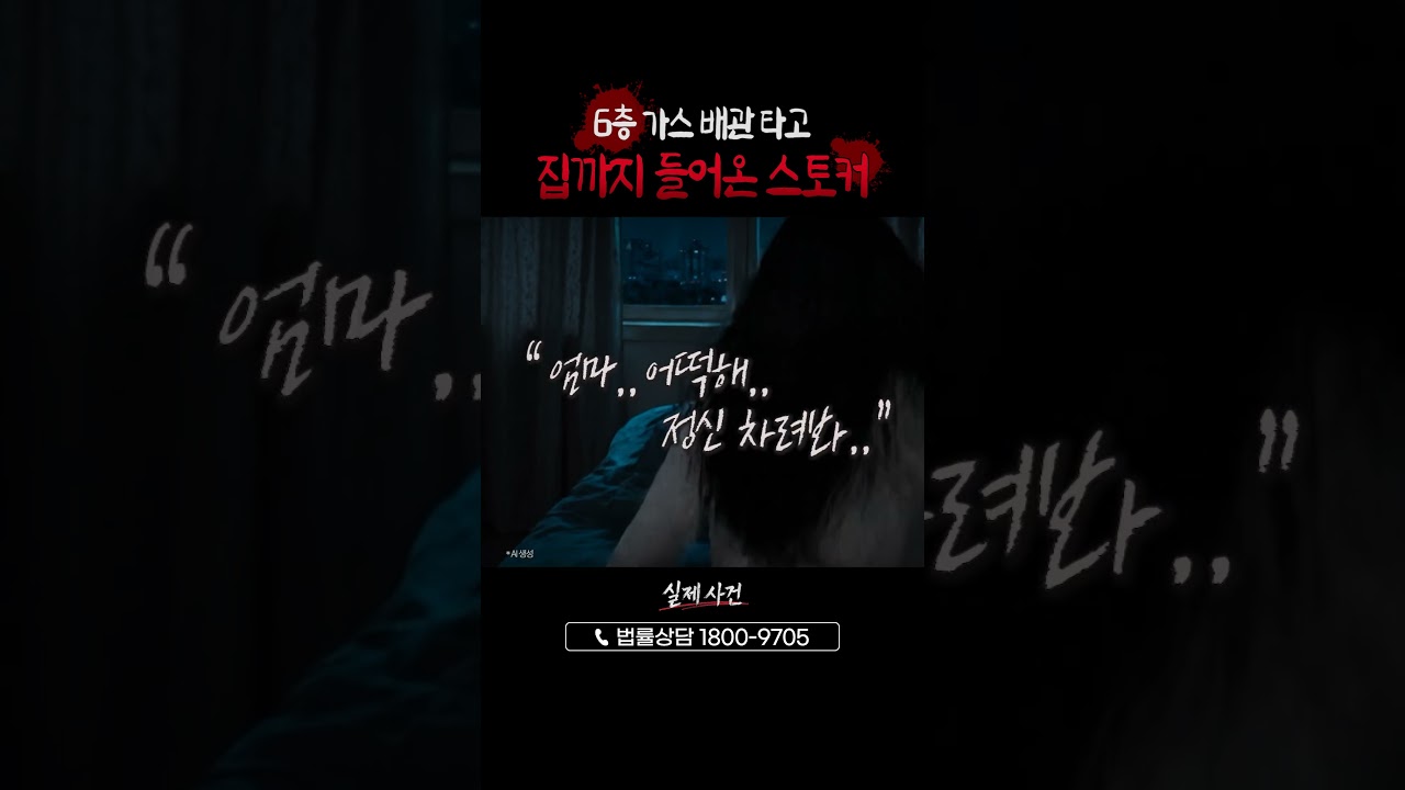 [실제사건] 가스배관으로 6층까지 들어 온 스토커