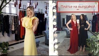 VLOG Ищем платье на ВЫПУСКНОЙ 2017 | Крашу Волосы в BARLY VLOG Ищем платье на ВЫПУСКНОЙ 2017 | Крашу Волосы в BARLY
