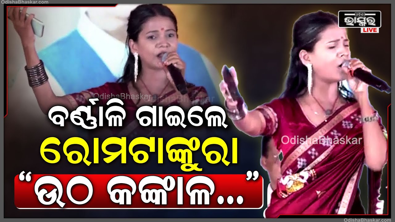 ବିଜେପିର ବିଜୟ ଉତ୍ସବରେ ଉଠ କଙ୍କାଳ ଗୀତ ଗାଈ ସମସ୍ତଙ୍କ ମନ ଜିଣିଲେ ବର୍ଣ୍ଣାଳି ହୋତା