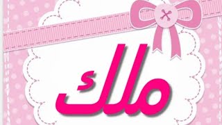 معني اسم ملك وصفات حاملة الاسم 👉♥️Malak❤️