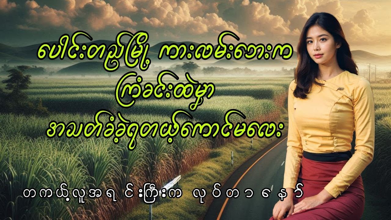 ပေါင်းတည်မြို့ကားလမ်းဘေးကကြံခင်းထဲမှာအသက်ခံခဲ့ရတဲ့ကောင်မလေး စိတ်ရိုင်းစေရာအစဆုံး