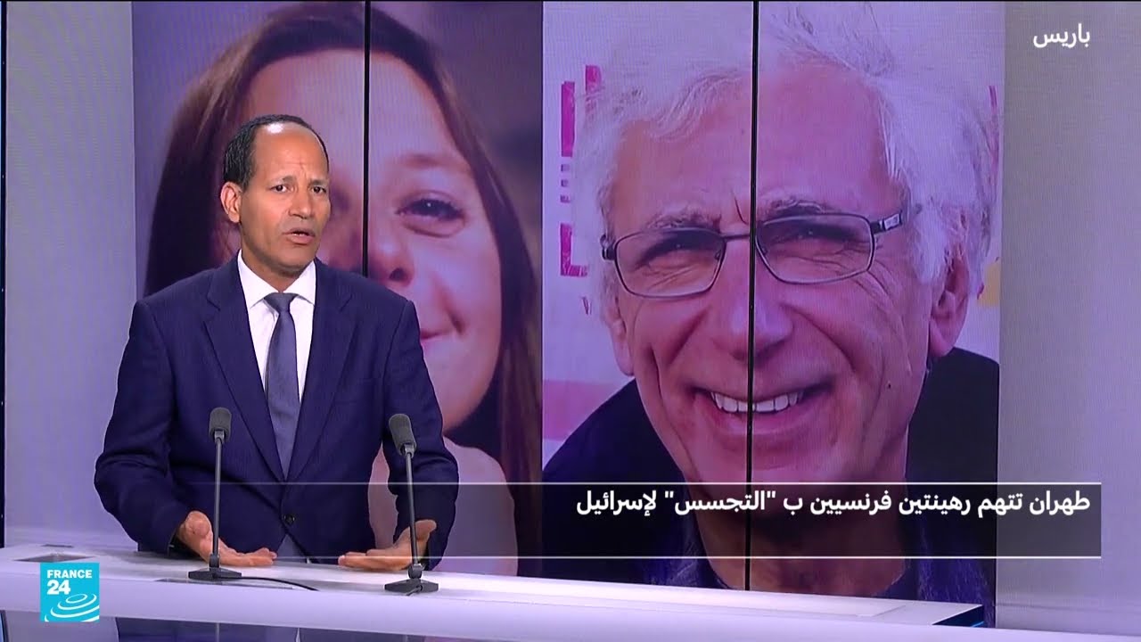 إيران تتهم فرنسيين اثنين محتجزين لديها بالتجسس لحساب إسرائيل