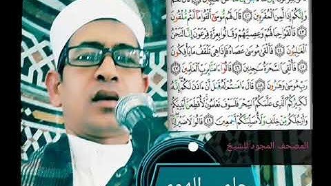 الشيخ حلمي الهوي سورة الشعراء مجودة