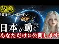 【削除前に見て】まもなく日本がひっくり返る。これはあなたの生涯で一度しか起こりません【プレアデスからメッセージ】