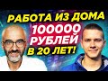 💎Работа из дома - заработок в интернете без опыта 100000 рублей в месяц? Работа онлайн на дому 2021