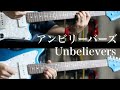 【米津玄師】アンビリーバーズ (Guitar Cover)