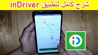 شرح خطوة خطوة لتطبيق inDriver إندرايفر screenshot 4