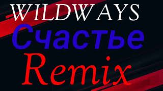 Wildways-Счастье(Remix)!!!