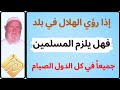 الشيخ الألباني إذا رؤي الهلال في بلد هل يلزم المسلمين جميعا الصيام 