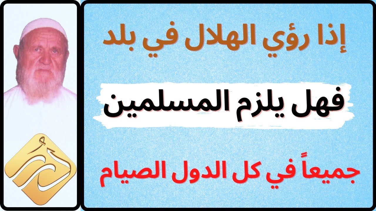 الشيخ الألباني إذا رؤي الهلال في بلد هل يلزم المسلمين جميعاً الصيام